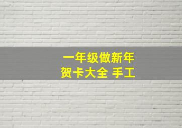 一年级做新年贺卡大全 手工